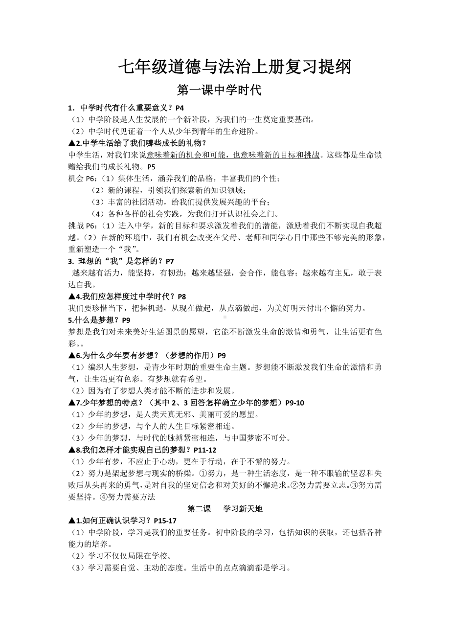 （部）统编版七年级上册《道德与法治》复习提纲 .docx_第1页