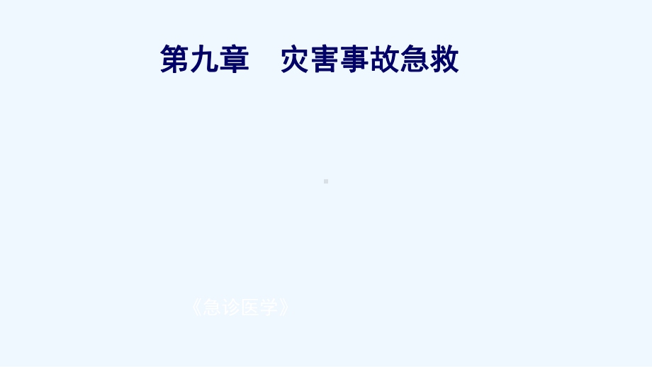 意外灾害急救与护理课件.ppt_第2页