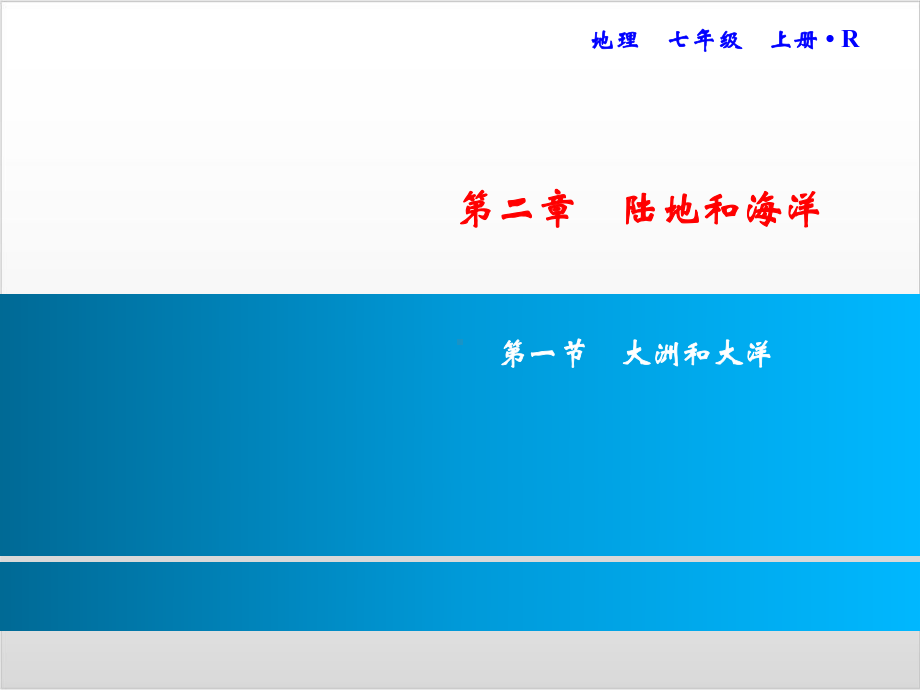 新人教版初中地理《大洲和大洋》课件.ppt_第1页