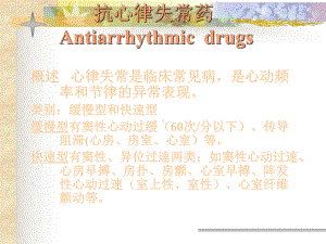 抗心律失常药修改版课件.ppt