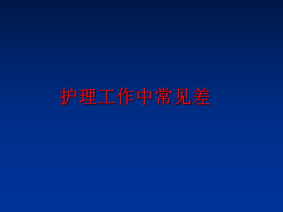 最新护理工作中常见差课件.ppt_第1页