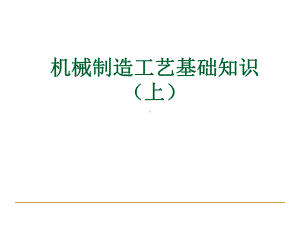 机械制造工艺基础知识培训课件.ppt