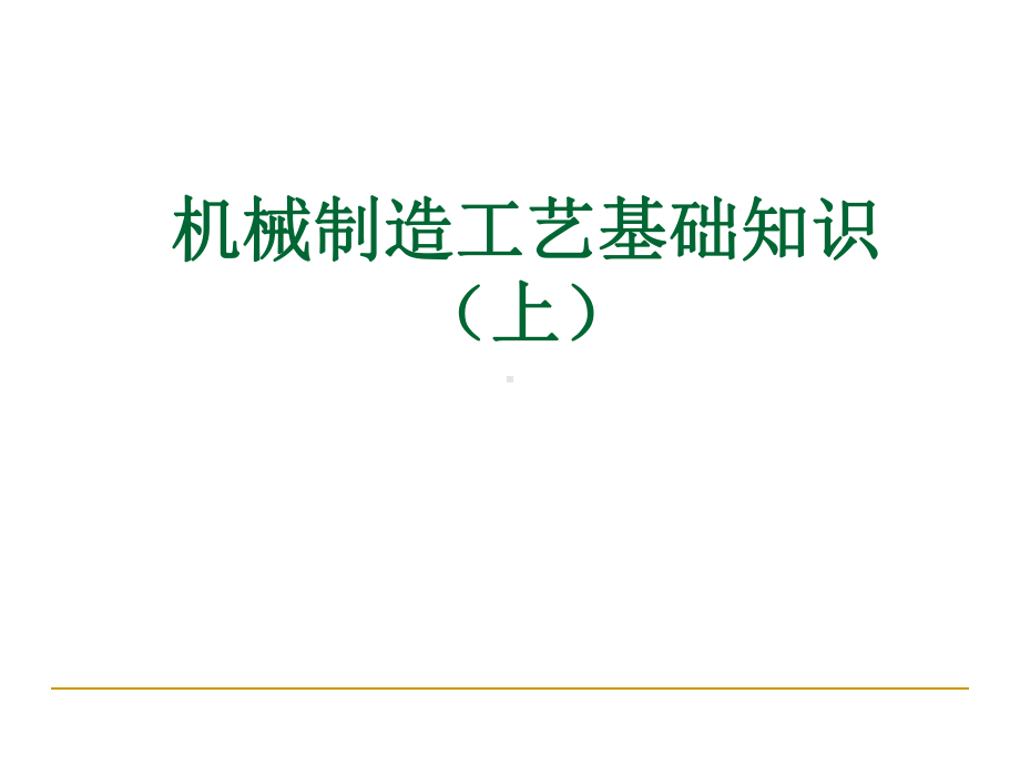 机械制造工艺基础知识培训课件.ppt_第1页