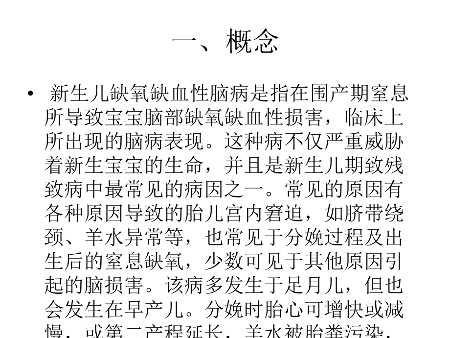 新生儿缺氧缺血性脑病课件整理.ppt_第2页