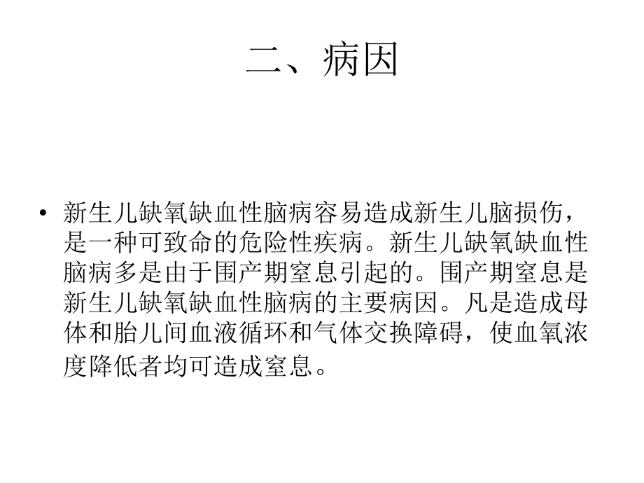 新生儿缺氧缺血性脑病课件整理.ppt_第3页