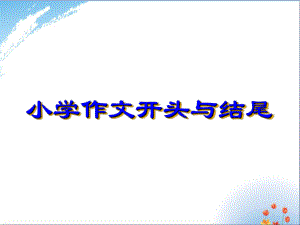 小学作文开头与结尾作文-课件.ppt