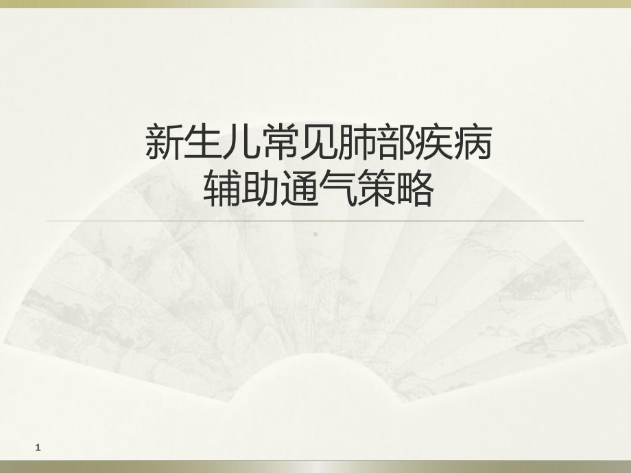 新生儿常见肺部疾病辅助通气策略-课件.ppt_第1页