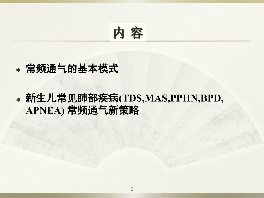 新生儿常见肺部疾病辅助通气策略-课件.ppt_第2页