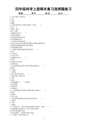 小学科学苏教版四年级上册期末复习选择题专项练习2（共25题附参考答案）.doc