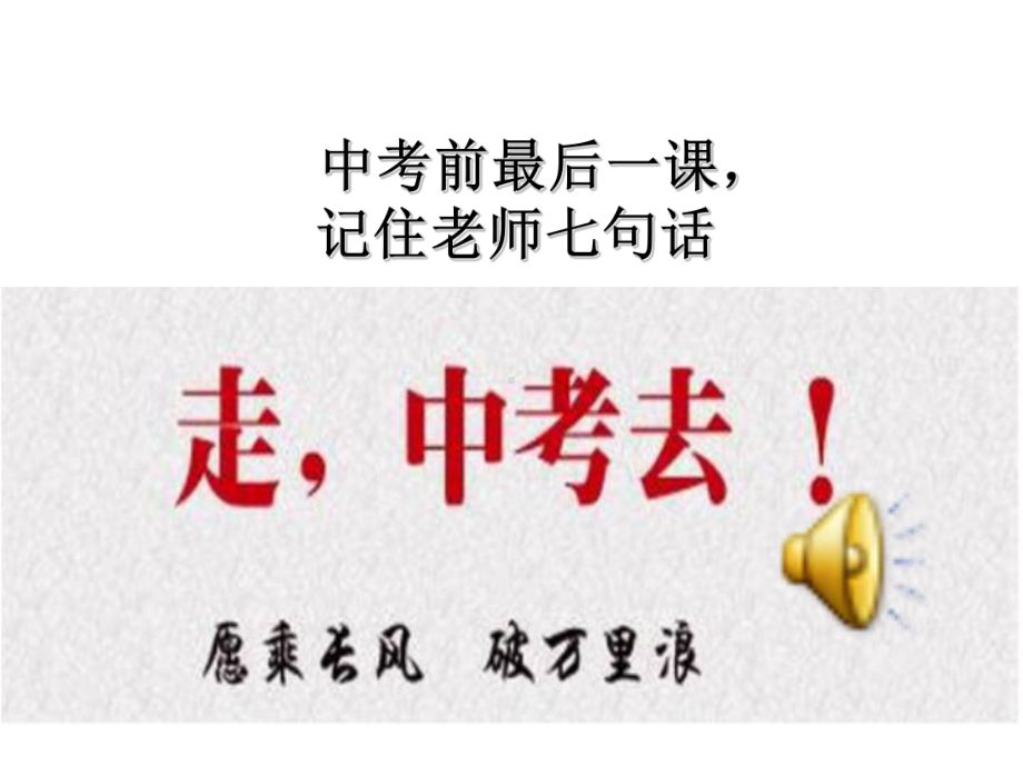 河南中考前最后一课整理课件.ppt_第1页