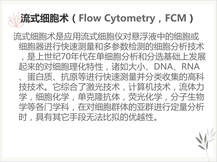 流式细胞术原理及与肿瘤学的相关应用课件.pptx_第1页