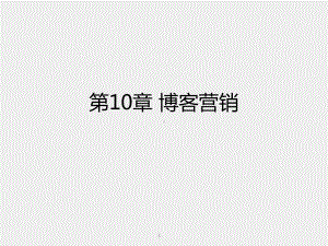 《电商网络营销理论与实战》课件第10章 博客营销.pptx