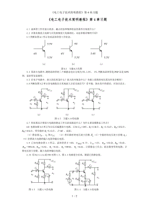 《电工电子技术简明教程》第4章习题参考模板范本.doc