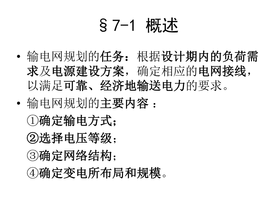 电力系统规划(输电网规划)课件.pptx_第2页