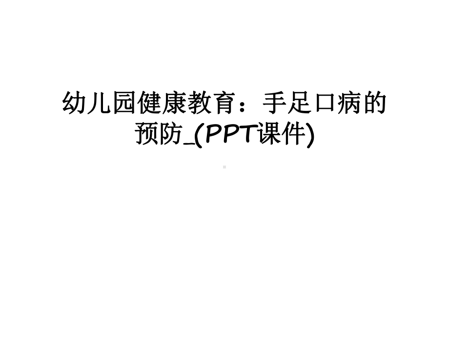 最新幼儿园健康教育：手足口病的预防-(课件).ppt_第1页