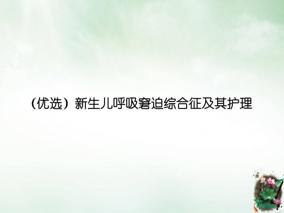 生儿呼吸窘迫综合征及其护理课件.ppt_第2页