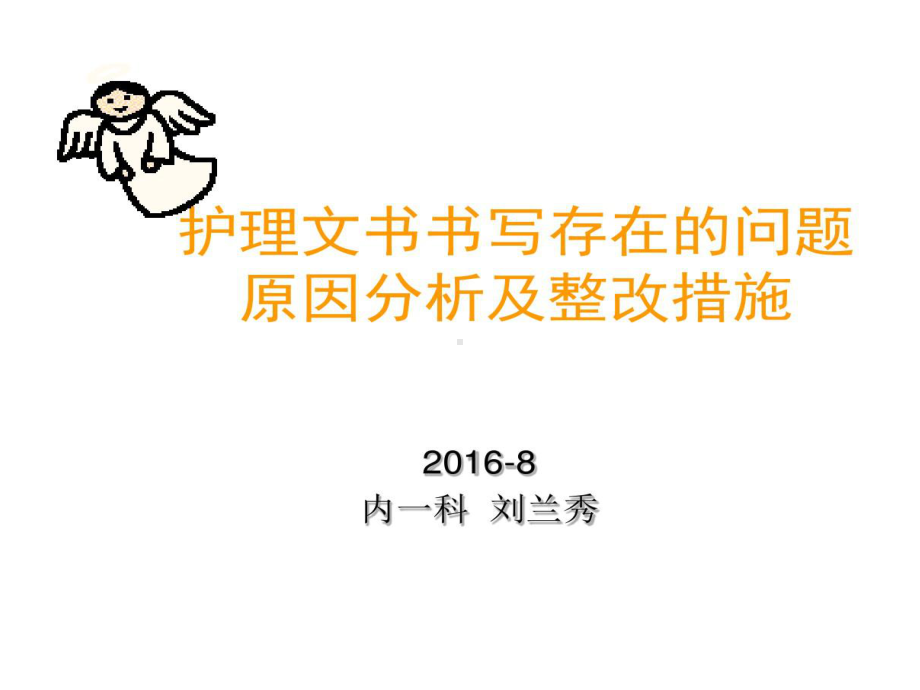 护理文书书写存在问题原因分析和整改措施课件.ppt_第1页