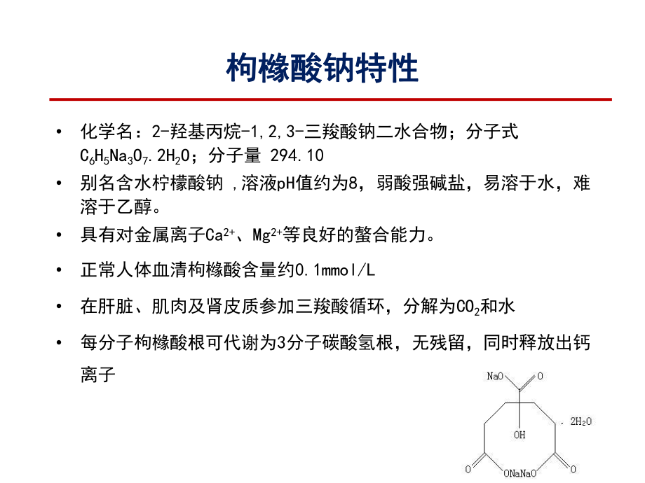 最新枸橼酸钠抗凝剂临床应用教学提纲课件.ppt_第3页