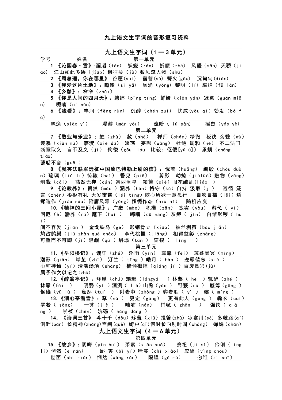 （部）统编版九年级上册《语文》生字词复习资料.docx_第1页