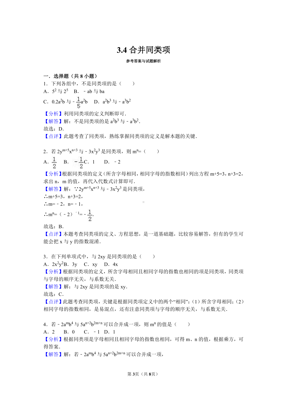 第三章3.4合并同类项同步练习与知识点（PDF解析版）-2022新苏科版七年级上册《数学》.pdf_第3页