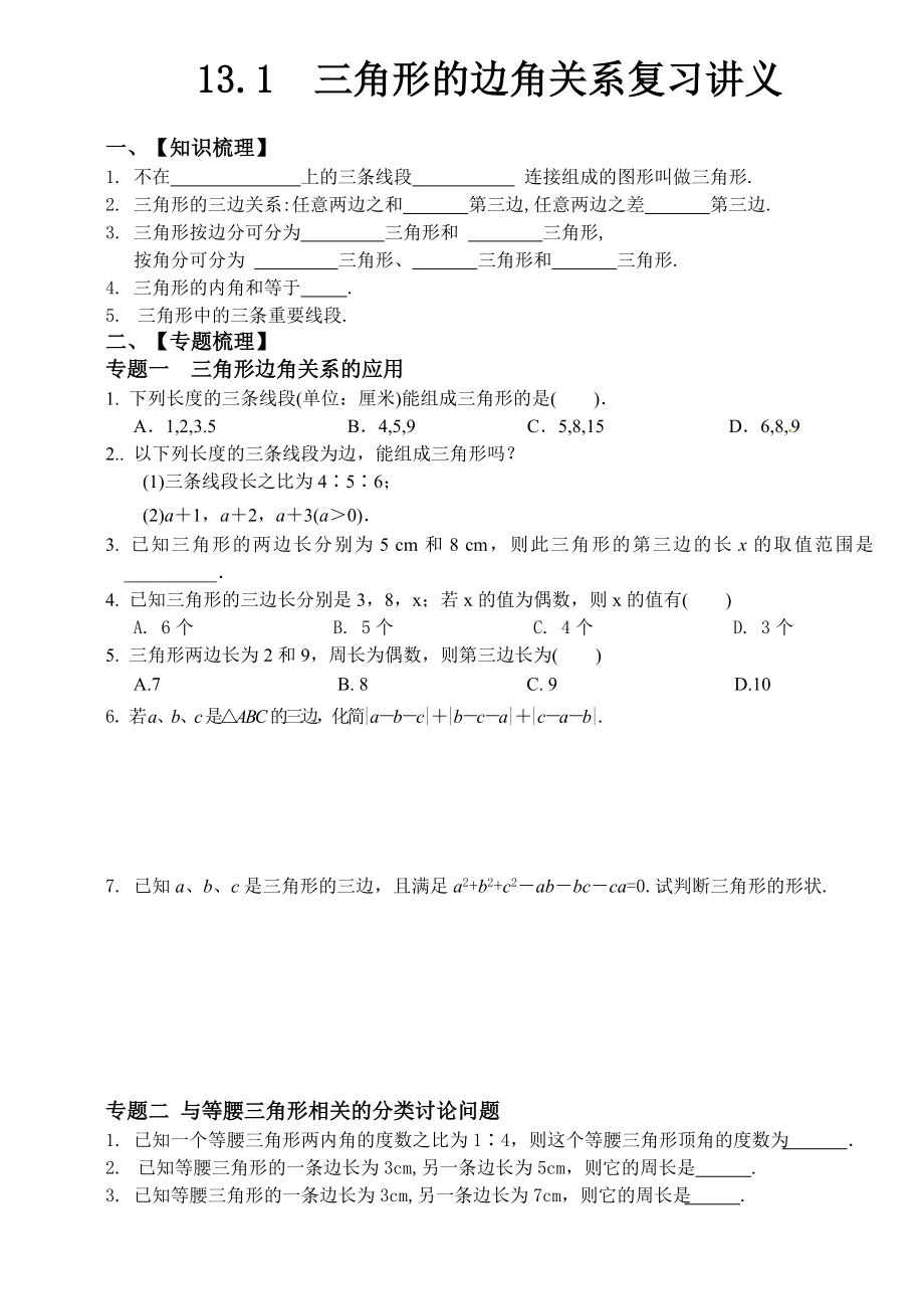 2022新沪科版八年级上册《数学》三角形边角关系章节知识梳理.doc_第1页