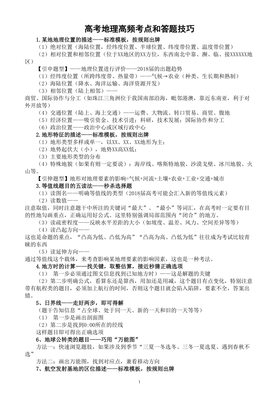 高中地理高考复习资料（ 80个高频考点+80条答题技巧）.doc_第1页