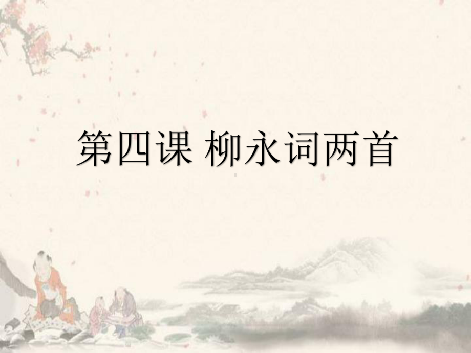 新人教版柳永词两首课件.ppt_第1页