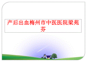 最新产后出血课件整理.ppt