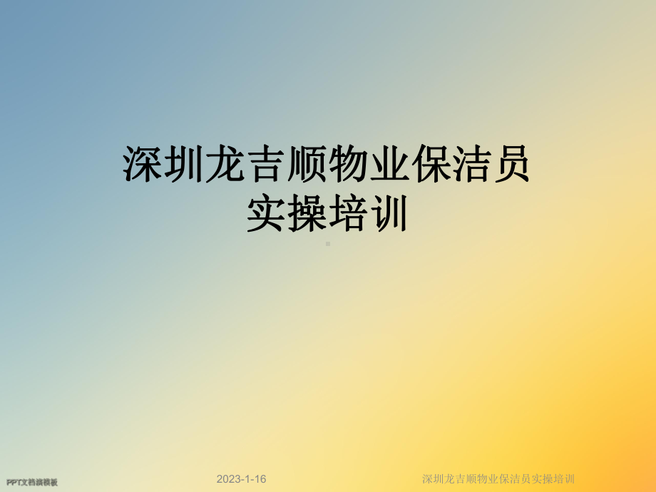 深圳龙吉顺物业保洁员实操培训课件.ppt_第1页