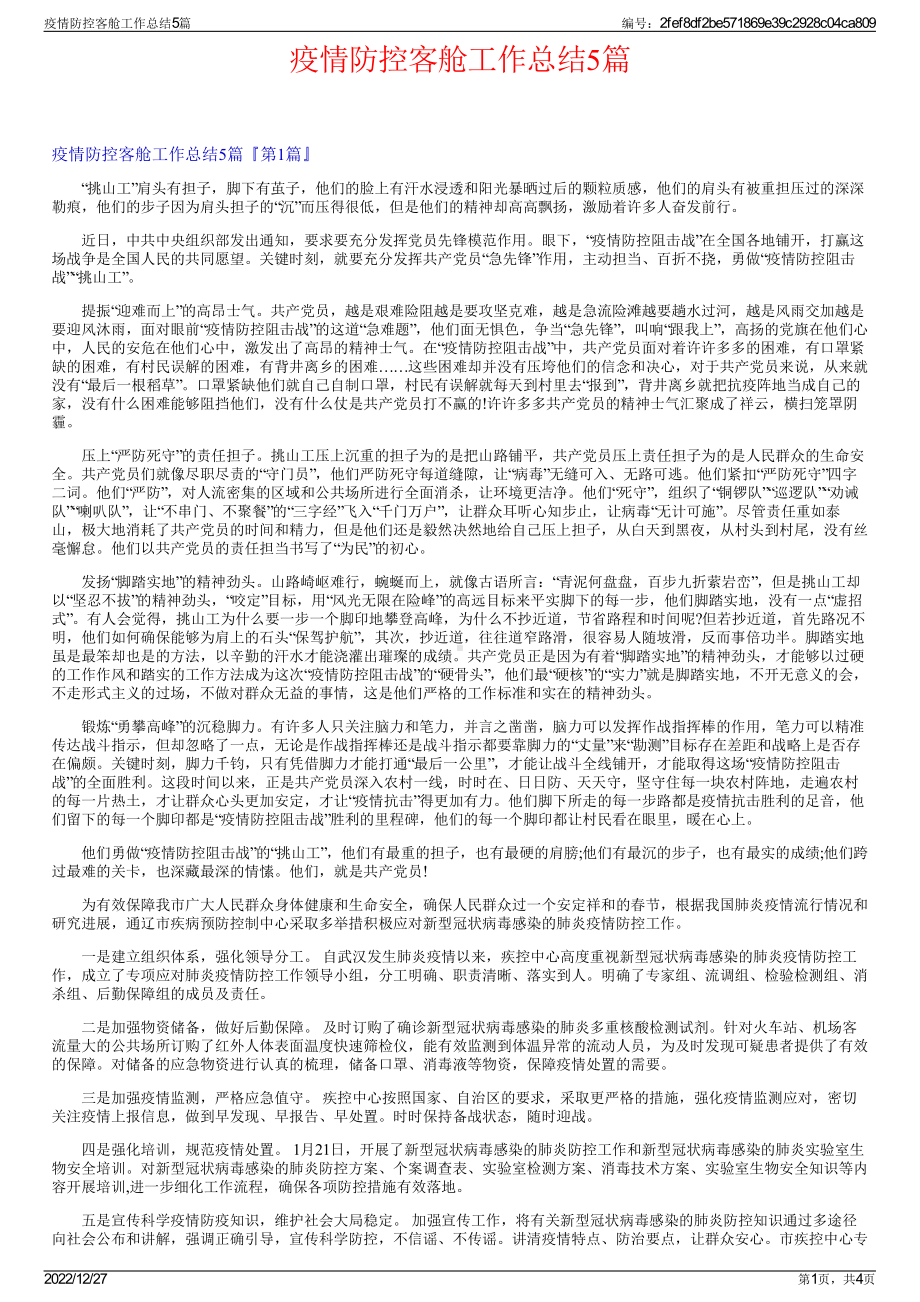 疫情防控客舱工作总结5篇.pdf_第1页