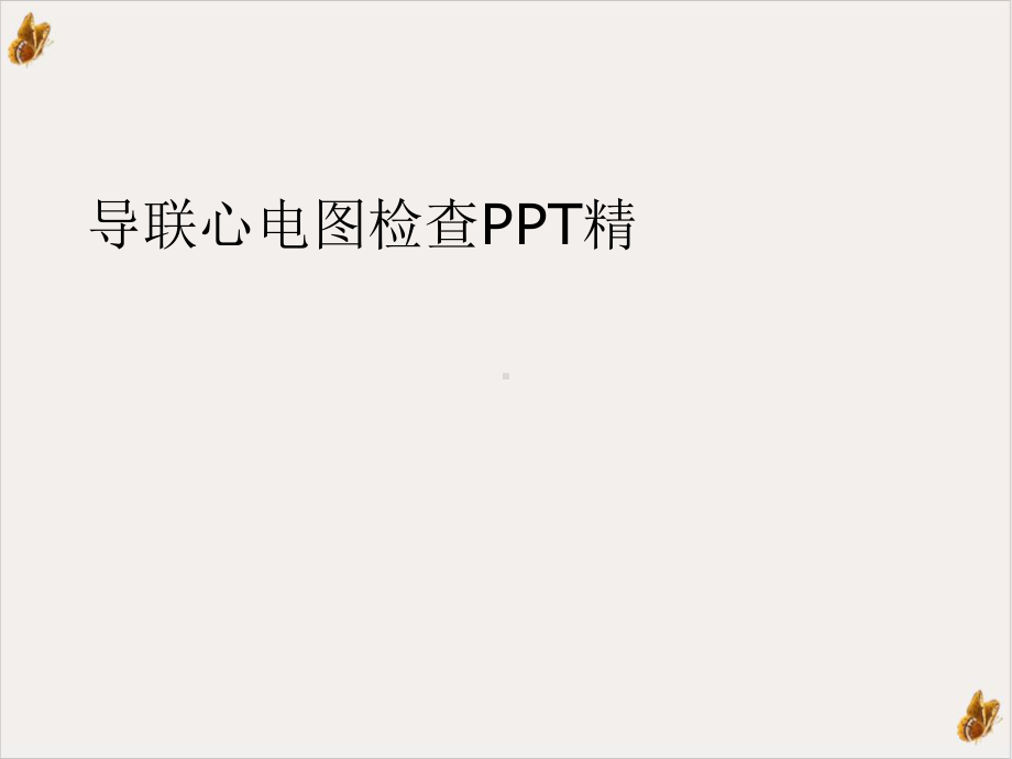 导联心电图检查精教材课件.ppt_第1页