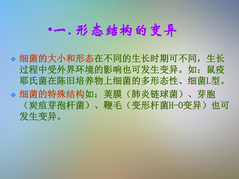 微生物学药学专业微生物的遗传与变异课件.pptx_第3页