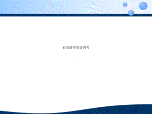 有效教学设计思考课件.ppt