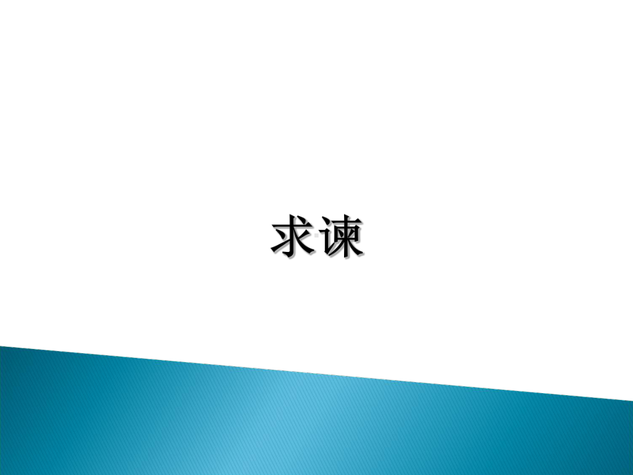 求谏实用课件15.ppt_第2页