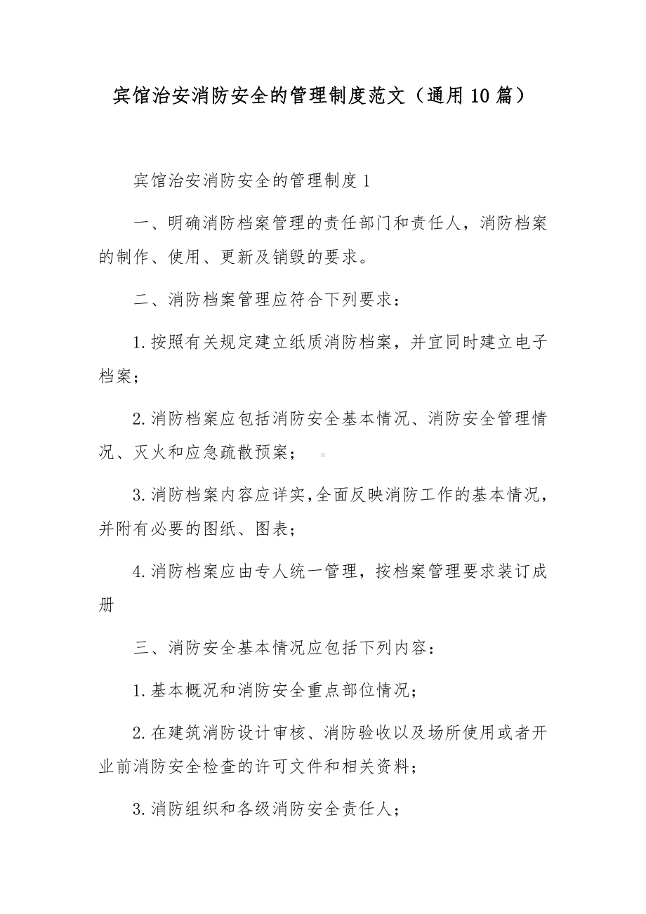 宾馆治安消防安全的管理制度范文（通用10篇）.docx_第1页