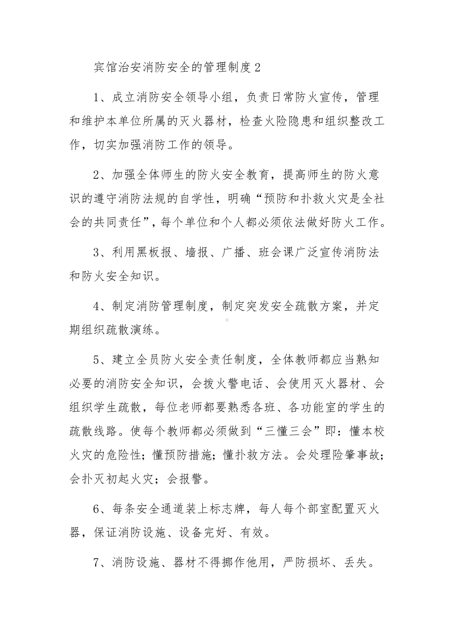 宾馆治安消防安全的管理制度范文（通用10篇）.docx_第3页