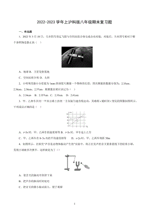 期末复习题 2022-2023 学年沪科版八年级物理全一册.docx