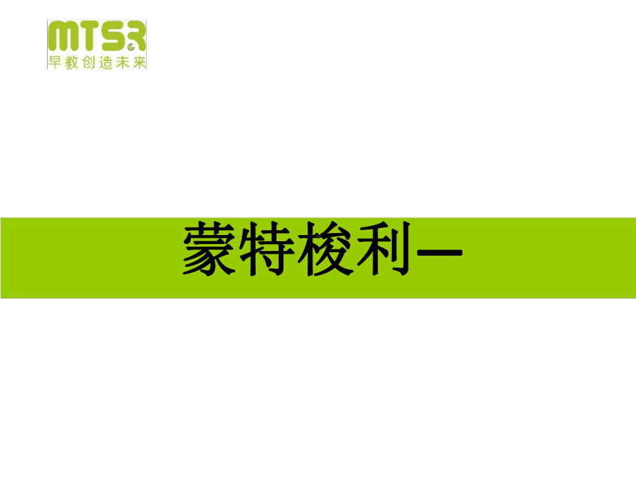 蒙台梭利妙事多音乐理论课件.ppt_第1页