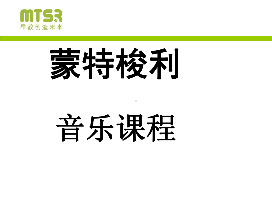 蒙台梭利妙事多音乐理论课件.ppt_第2页