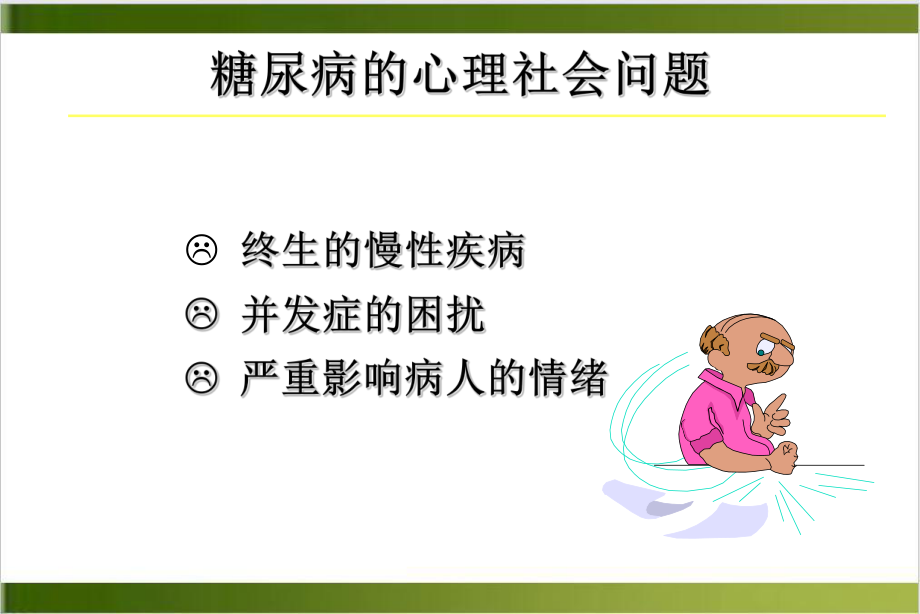 糖尿病人的性格实用版课件.ppt_第2页