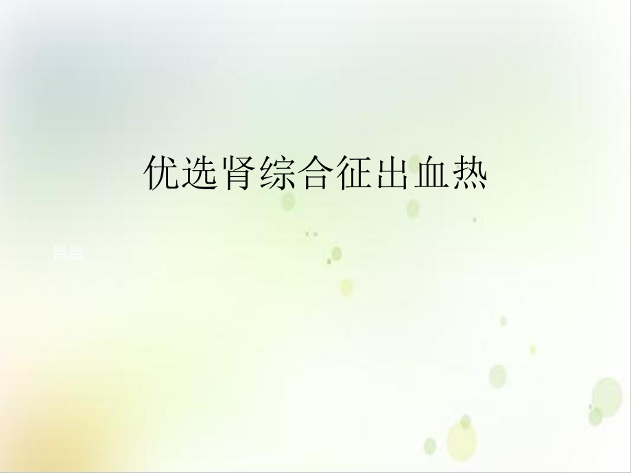 肾综合征出血热课件整理.ppt_第2页