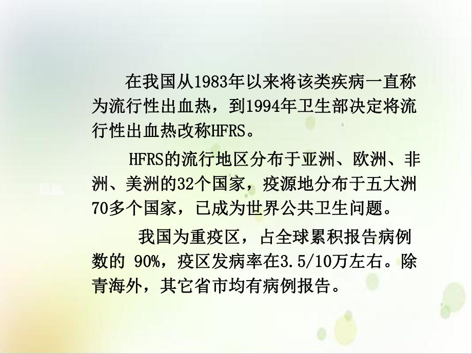 肾综合征出血热课件整理.ppt_第3页