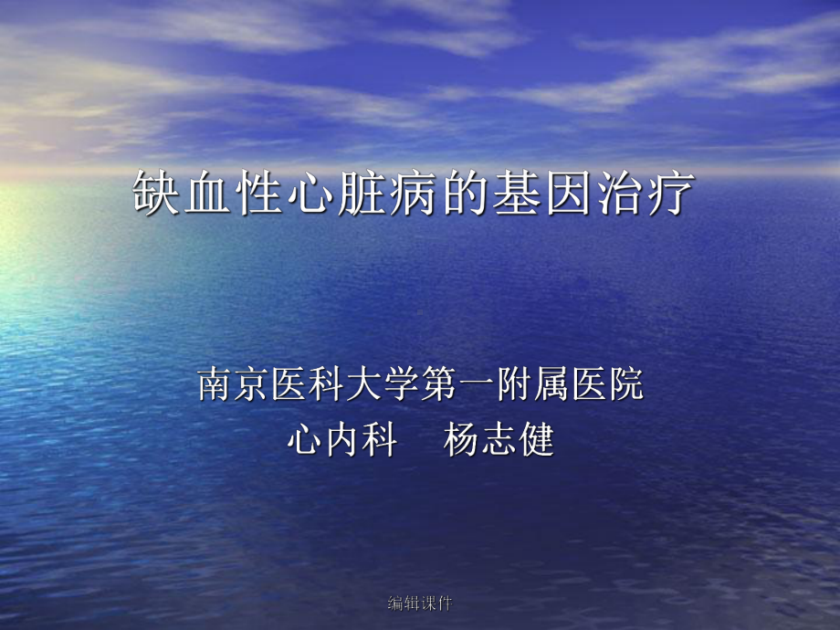 缺血性心脏病的基因治疗课件.ppt_第1页