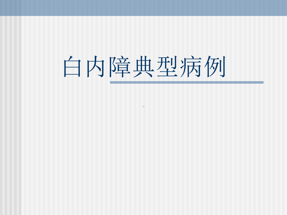 白内障典型病例屈光组业务学习课件.ppt_第1页