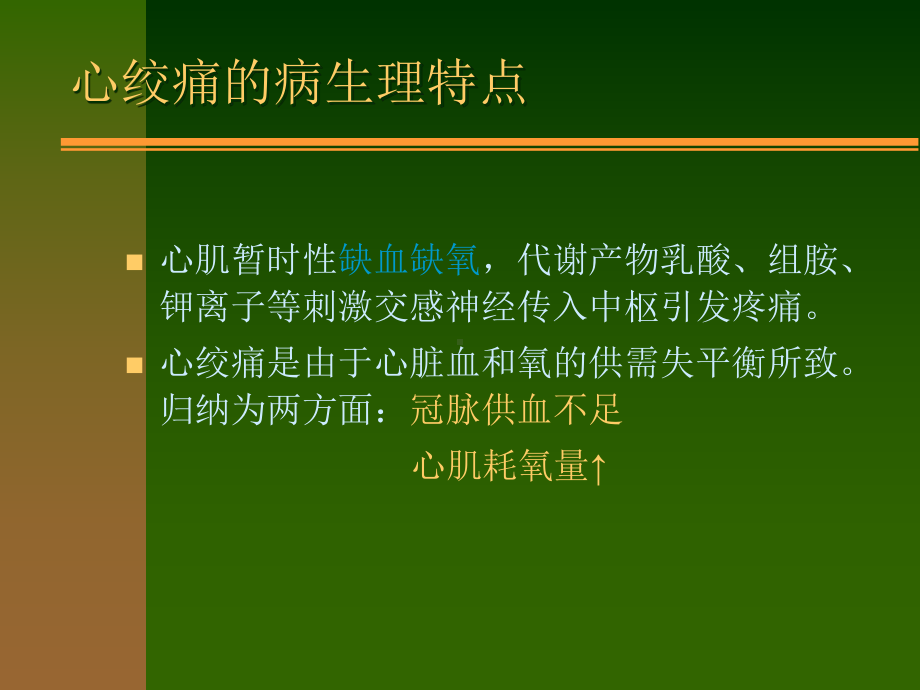 第二十一章-抗心绞痛药-课件.ppt_第3页