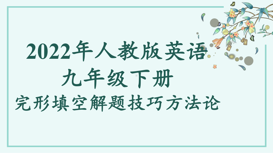 人教版九年级全册《英语》完形填空解题技巧方法论ppt课件.pptx_第1页