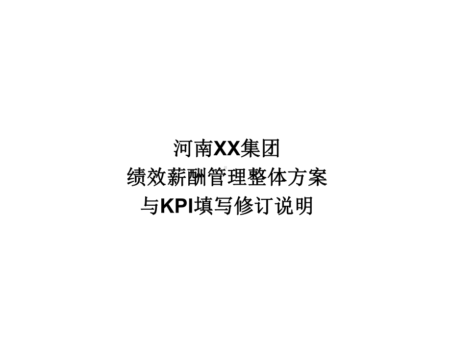 绩效管理思路与考核指标设计课件.ppt_第1页