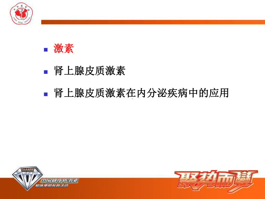 肾上腺皮质激素的内分泌疾病中合理应用医学课件.ppt_第1页