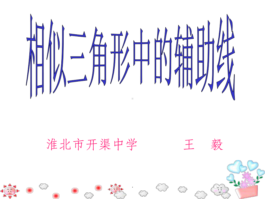 相似三角形常用辅助线课件.ppt_第1页