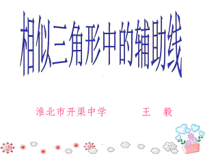 相似三角形常用辅助线课件.ppt